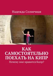 Надежда Солнечная - Как самостоятельно поехать на Кипр. Почему мне нравится Кипр?
