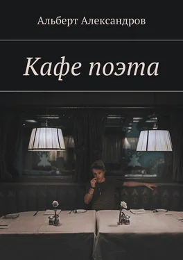 Альберт Александров Кафе поэта обложка книги