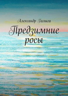 Александр Галыга Предзимние росы обложка книги