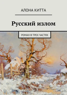 Алона Китта Русский излом. Роман в трех частях обложка книги