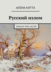 Алона Китта - Русский излом. Роман в трех частях