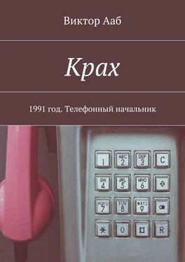 Виктор Ааб Крах. 1991 год. Телефонный начальник обложка книги