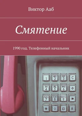 Виктор Ааб Смятение. 1990 год. Телефонный начальник обложка книги