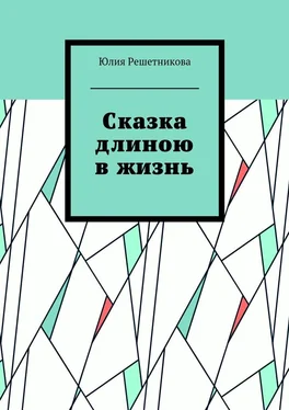 Юлия Решетникова Сказка длиною в жизнь обложка книги