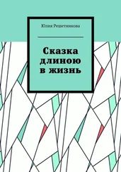 Юлия Решетникова - Сказка длиною в жизнь