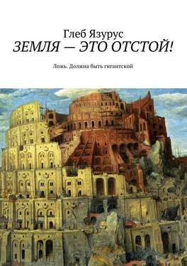 Глеб Язурус ЗЕМЛЯ – ЭТО ОТСТОЙ! Ложь. Должна быть гигантской обложка книги