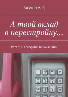 Виктор Ааб А твой вклад в перестройку… 1989 год. Телефонный начальник обложка книги