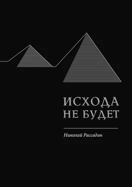 Николай Рассадин Исхода не будет обложка книги