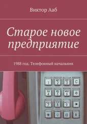 Виктор Ааб - Старое новое предприятие. 1988 год. Телефонный начальник