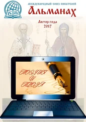 Александр Новиков - Альманах. Автор года 2017