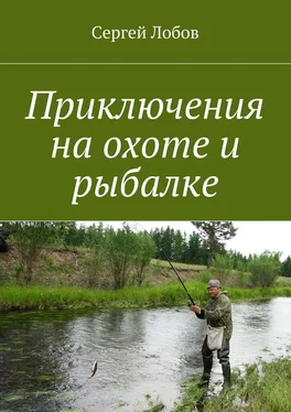 Сергей Лобов Приключения на охоте и рыбалке обложка книги