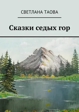 Светлана Таова Сказки седых гор обложка книги