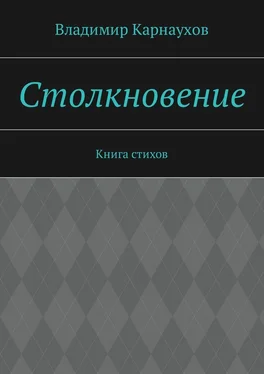Владимир Карнаухов Столкновение. Книга стихов