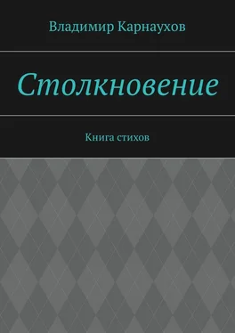 Владимир Карнаухов Столкновение. Книга стихов обложка книги