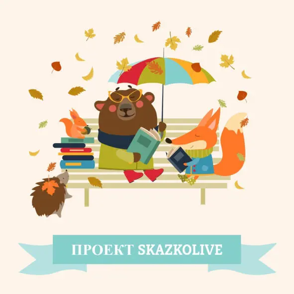 Забавные и умные сказки от креативного проекта skazkolive Победитель - фото 1