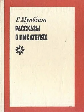 Георгий Мунблит Рассказы о писателях обложка книги