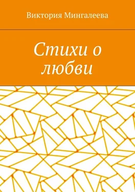 Виктория Мингалеева Стихи о любви обложка книги