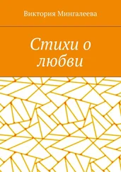 Виктория Мингалеева - Стихи о любви