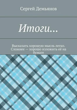 Сергей Демьянов Итоги… Высказать хорошую мысль легко. Сложнее – хорошо изложить её на бумаге обложка книги