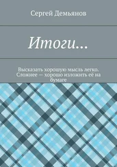 Сергей Демьянов - Итоги… Высказать хорошую мысль легко. Сложнее – хорошо изложить её на бумаге