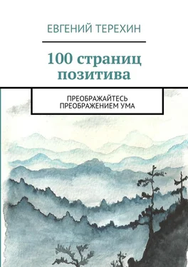 Евгений Терехин 100 страниц позитива. Преображайтесь преображением ума обложка книги