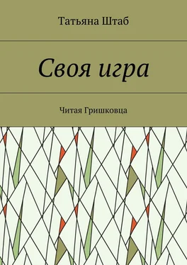 Татьяна Штаб Своя игра. Читая Гришковца обложка книги