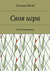 Татьяна Штаб - Своя игра. Читая Гришковца