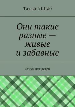 Татьяна Штаб Они такие разные – живые и забавные. Стихи для детей обложка книги