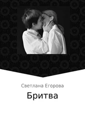 Светлана Егорова - Бритва