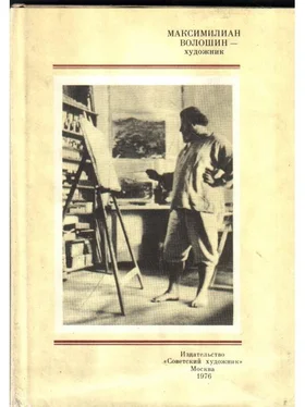 Всеволод Рождественский Максимилиан Волошин - художник обложка книги