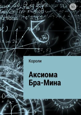 Тимур Короли Аксиома Бра-Мина обложка книги
