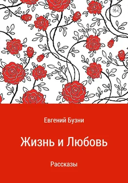 Евгений Бузни Жизнь и любовь. Сборник рассказов обложка книги