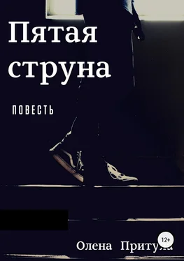 Олена Притула Пятая струна обложка книги