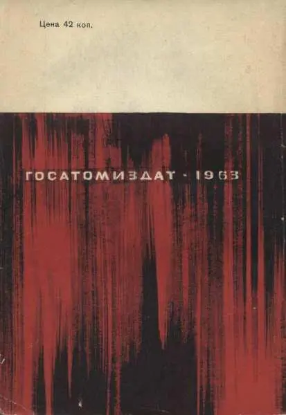 1 М Атомиздат 1960 2 Изречение Лейбница Природа не делает скачков - фото 11
