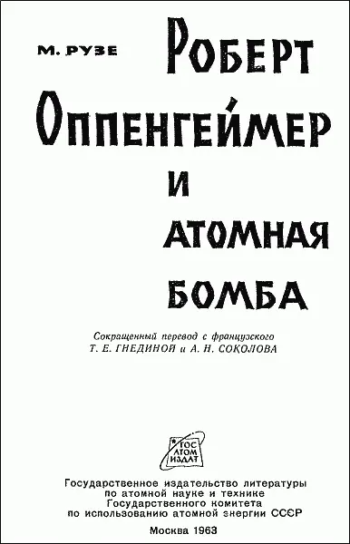 Предисловие В книге французского прогрессивного публициста М Рузе Роберт - фото 1