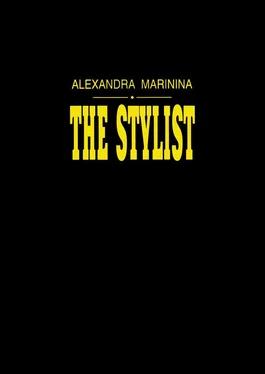 Александра Маринина The Stylist обложка книги