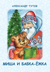Александр Тутов - Миша и Бабка-ёжка