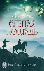 Елена Глебова - Слепая лошадь