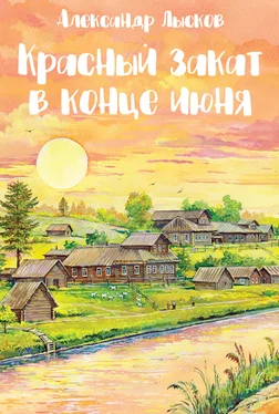 Александр Лысков Красный закат в конце июня обложка книги