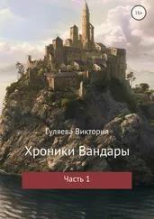 Виктория Гуляева - Хроники Вандары. Часть 1