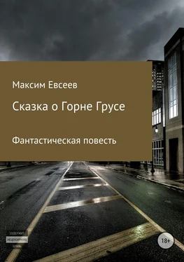 Максим Евсеев Сказка о Горне Грусе обложка книги