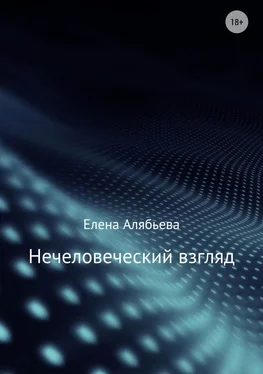 Елена Алябьева Нечеловеческий взгляд обложка книги