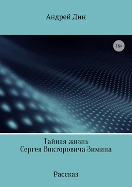 Андрей Дин Тайная смерть Сергея Викторовича Зимина обложка книги