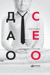 Антон Стороженко - Дао СЕО. Как создать свою историю успеха