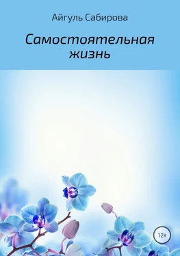 Айгуль Сабирова Самостоятельная жизнь обложка книги