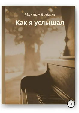 Михаил Байков Как я услышал обложка книги