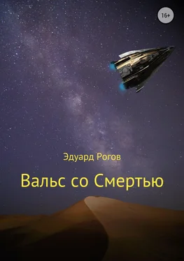 Эдуард Рогов Вальс со Смертью обложка книги