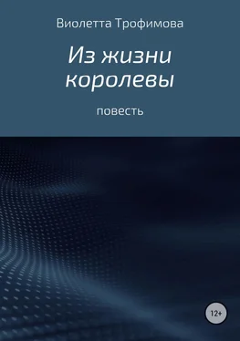 Виолетта Трофимова Из жизни королевы обложка книги