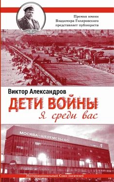 Виктор Александров Дети войны. Я среди Вас обложка книги