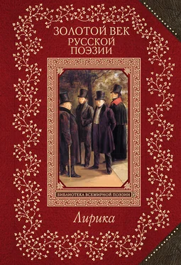 В. Коровин Золотой век русской поэзии. Лирика обложка книги